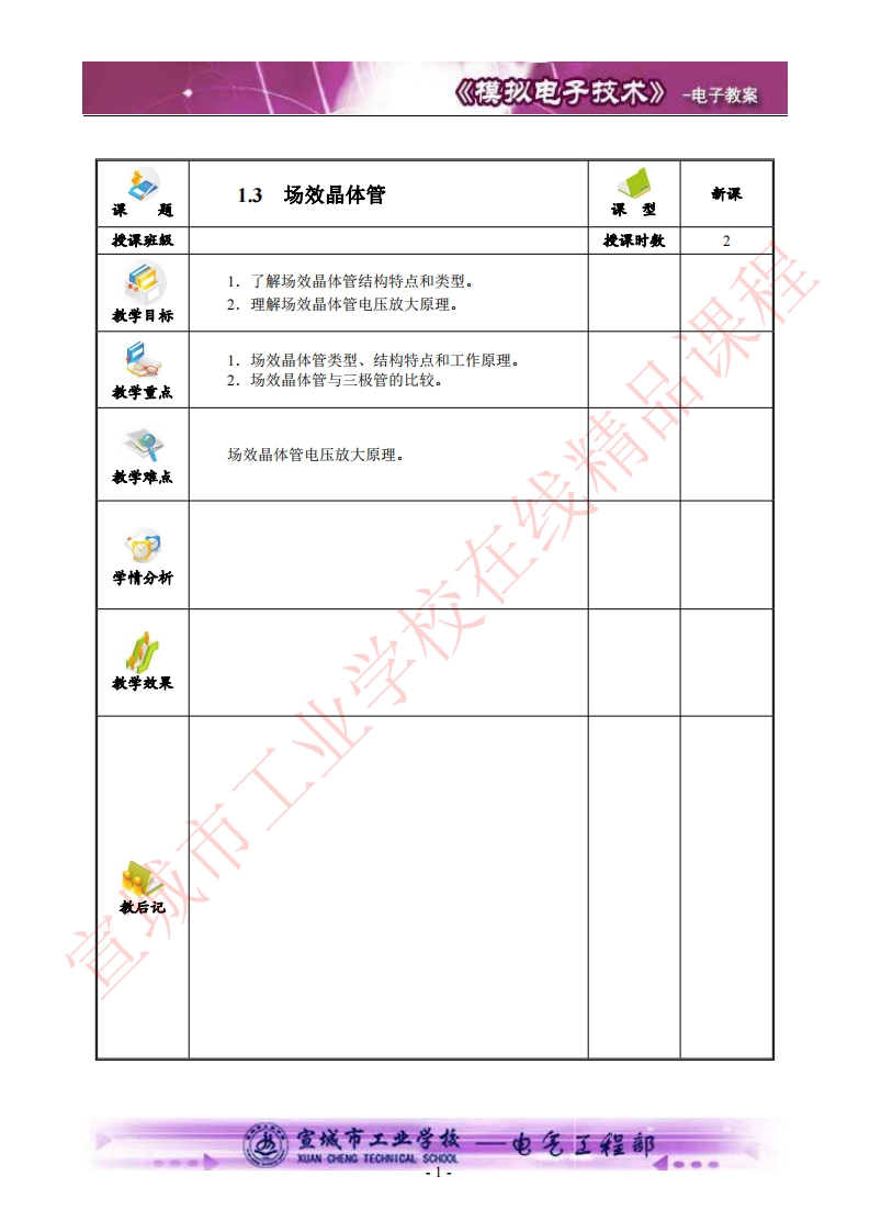 1.3 场效晶体管
